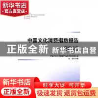 正版 中国文化消费指数报告:2016:2016 彭翊主编 人民出版社 9787