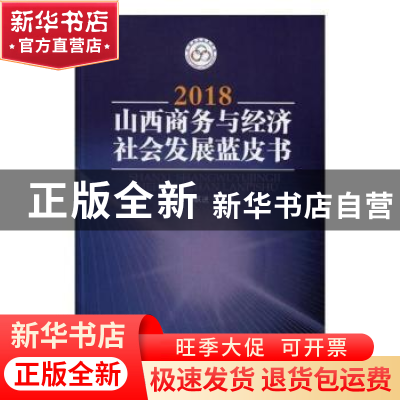 正版 山西商务与经济社会发展蓝皮书(2018) 孙跃进,李中元 山西经