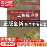 正版 工程经济学 熊运儿,谢丽芳主编 江西高校出版社 9787