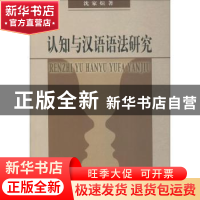 正版 认知与汉语语法研究 沈家煊 著 商务印书馆 9787100049948