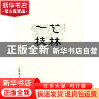 正版 艺林一枝:古美术文编 黄苗子著 生活·读书·新知三联书店 978