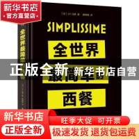 正版 全世界最简单的西餐 [法]让-弗朗索瓦·马莱 电子工业出版社