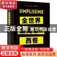 正版 全世界最简单的西餐 [法]让-弗朗索瓦·马莱 电子工业出版社