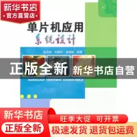 正版 单片机应用系统设计 洪志刚,杜维玲,井娥林编著 机械工业