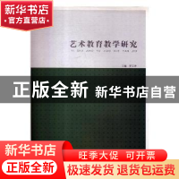 正版 艺术教育教学研究 罗文帝主编 辽宁美术出版社 978753145160