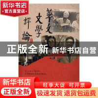 正版 华文文学评论:第五辑 曹顺庆,张放主编 四川大学出版社 978