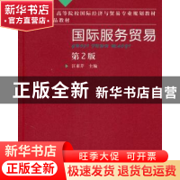 正版 国际服务贸易 汪素芹主编 机械工业出版社 9787111330