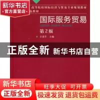 正版 国际服务贸易 汪素芹主编 机械工业出版社 9787111330