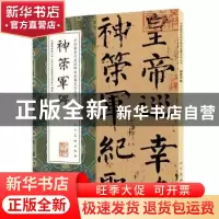 正版 神策军碑 宋正伟(编辑) 人民美术出版社 9787102074689 书