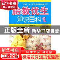 正版 胎教优生知识百科:经典珍藏版 优生优育课题组编著 上海科