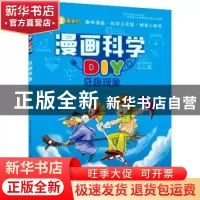 正版 漫画科学DIY:奇趣现象 明洋卓安编著 中国科学技术出版社 97