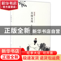正版 月印万川:历代禅语小品 桑大鹏,许苏民主编 崇文书局 9787