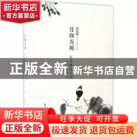 正版 月印万川:历代禅语小品 桑大鹏,许苏民主编 崇文书局 9787