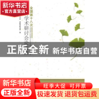 正版 全国第十八次银杏学术研讨会论文集 曹福亮,罗义金主编 中