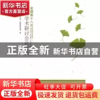 正版 全国第十八次银杏学术研讨会论文集 曹福亮,罗义金主编 中
