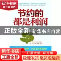 正版 节约的都是利润 赵春林,韩学勤著 中华工商联合出版社 97