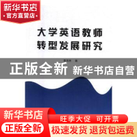 正版 大学英语教师转型发展研究 秦海涛著 人民日报出版社 978751