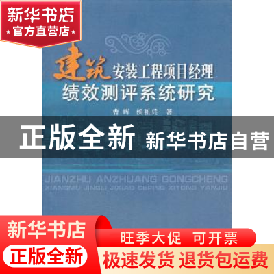 正版 建筑安装工程项目经理绩效测评系统研究 曹晖,侯祖兵著 中