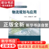 正版 物流规划与应用 千庆兰,陈晓越等编著 科学出版社 97870305