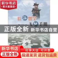 正版 公派留学飞跃手册 谭惠文,张玉荣主编 四川大学出版社 9787