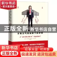 正版 读完本书,才有力气完成剩下的梦想 [法]玛琳·斯基亚帕,[法]