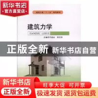 正版 建筑力学 李亚丽,张忠良主编 北京希望电子出版社 97878300