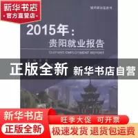 正版 2015年:贵阳就业报告 莫荣主编 中国劳动社会保障出版社 97