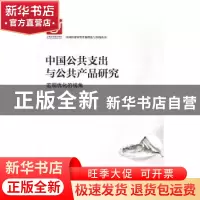 正版 中国公共支出与公共产品研究:宏观优化的视角 张晓娣著 上