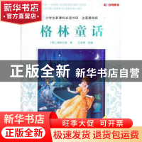 正版 格林童话 [德] 格林兄弟,王美青 著 中国农业出版社 978710