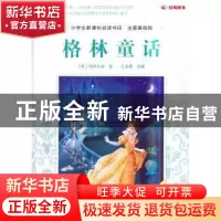 正版 格林童话 [德] 格林兄弟,王美青 著 中国农业出版社 978710