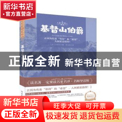 正版 基督山伯爵:全译本 (法)大仲马 北京理工大学出版社 97875