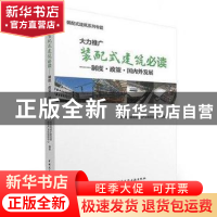 正版 大力推广装配式建筑必读:制度·政策·国内外发展 住房和城乡