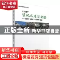 正版 大力推广装配式建筑必读:制度·政策·国内外发展 住房和城乡