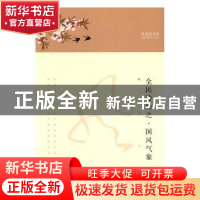 正版 全民诗经之·国风气象 时光读书会[编著] 中译出版社 9787500
