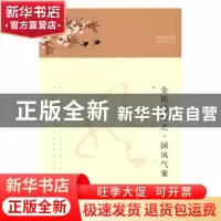 正版 全民诗经之·国风气象 时光读书会[编著] 中译出版社 9787500