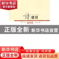 正版 诗建设:2011.03(总第一期):创刊号 泉子主编 作家出版社