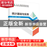 正版 统计基础与实务 杜树靖,于声涛主编 科学出版社 9787030483