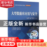 正版 大型数据库应用与安全 刘涛,胡凯 中国水利水电出版社 97875