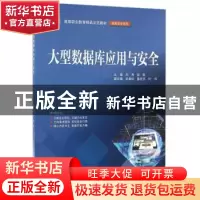 正版 大型数据库应用与安全 刘涛,胡凯 中国水利水电出版社 97875