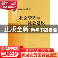 正版 社会管理与社会建设 龚维斌主编 国家行政学院出版社 9787