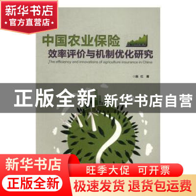 正版 中国农业保险效率评价与机制优化研究 施红著 浙江大学出版