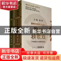 正版 繁峙秧歌戏:一:传统剧本 韩英 山西人民出版社 978720307101