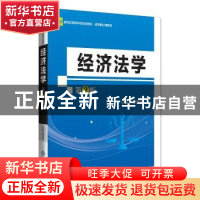 正版 经济法学 徐孟洲主编 北京师范大学出版社 9787303220366 书