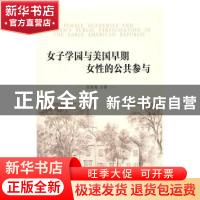 正版 女子学园与美国早期女性的公共参与 张晓梅著 人民出版社 97