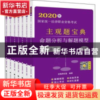 正版 2020年国家统一法律职业资格考试主观题宝典:命题分析与解题