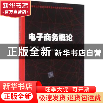 正版 电子商务概论 敖山,王岩,韩军涛,唐朝生 清华大学出版社