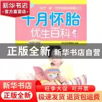 正版 十月怀胎优生百科 优生优育课题组编著 上海科学技术文献出