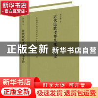 正版 唐代民歌考释及变文考论 杨公骥著 中华书局 9787101112177