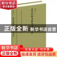 正版 唐代民歌考释及变文考论 杨公骥著 中华书局 9787101112177
