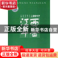 正版 江西年鉴:2017 刘奇主编 国家图书馆出版社 9787501362509